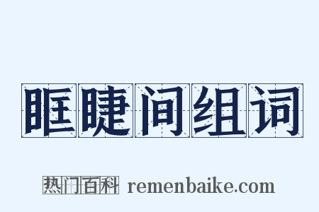眶睫间组词是什么意思的图片